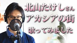 アカシアの街で ／ 北山たけし cover by Shin [upl. by Kym]