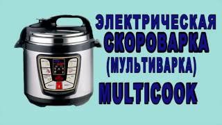 Мультиваркаскороварка MULTICOOK [upl. by Gristede337]