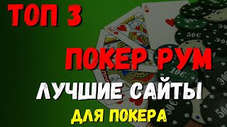 ТОП 3 ПОКЕР РУМ ЛУЧШИЕ САЙТЫ ДЛЯ ПОКЕРА [upl. by Vania]