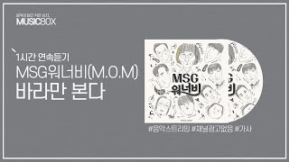 1시간 l MSG워너비 MOM  바라만 본다  가사 Lyrics [upl. by Dylana]