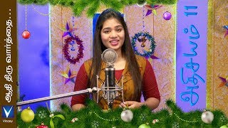 2019 Tamil Christmas Traditional Song  ஆதி திருவார்த்தை   Athisayam 11 [upl. by Ayotol]