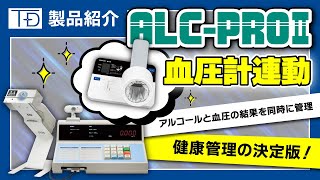 業務用アルコール測定器 ALCPROⅡ 【血圧計連動Ver】 [upl. by Marylin]