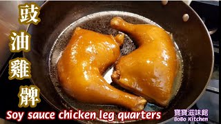 🎀豉油雞髀煮豉油雞淨係用雞🐔髀容易過用成隻雞🐔煮Soy Sauce Chicken如何做出嫩滑豉油雞髀 顏色亮麗肉質嫩滑有竅門詳細講解 [upl. by Elletnuahs]