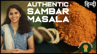 South Indian Sambar Masala recipe in Hindi  Authentic Kerala Style [upl. by Burkitt663]