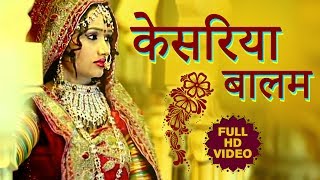 केसरिया बालम  ORIGINAL Video  Kesariya Balam  Rajasthani Maand Geet  सुपरहिट गीत [upl. by Joao718]