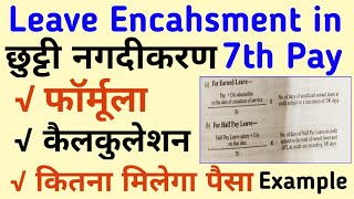 Leave enchasment  EL encashment  Encashment of Leave  Formula  Method of Calculation [upl. by Audras]