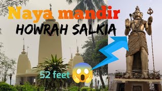 Naya mandir  Howrah Salkia  tallest shiv statue in Kolkata  2025 [upl. by Atnohsal765]