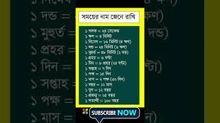 সময়ের নাম জেনে রাখুন [upl. by Lertnom]