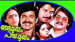 Mohanlal Full Movie  Oru Mukham Pala Mukham  Mammootty amp Seema [upl. by Reifinnej399]