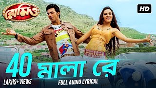 Mala Re  মালা রে   Lyrical  Romeo  Dev  Subhasree  Jeet Gannguli  Priyo  Sujit  SVF Music [upl. by Akyeluz714]