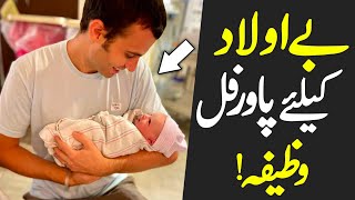 Aulad K Liya Powerful Wazifa  Powerful Wazifa For Aulad E Narina  Online Islamic Tutor Channel [upl. by Nehtanhoj]