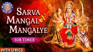 Sarva Mangal Mangalye Devi Mantra 108 Times  Devi Mantra With Lyrics  Navratri Special [upl. by Inahpit]