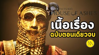 House of Ashes  เนื้อเรื่องฉบับตอนเดียวจบ [upl. by Eduj]