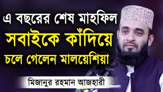 এ বছরের শেষ ওয়াজ  শুনলেই চোখে পানি চলে আসে। মিজানুর রহমান আজহারী  Mizanur Rahman Azhari Waz 2020 [upl. by Aiel]