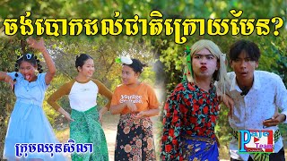 ចង់បោកដល់ជាតិក្រោយមេន ពីនំស្វីតRichwell New funny clip from Paje team [upl. by Gregorio]