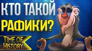 Король Лев Рафики  бессмертный теория [upl. by Silin]