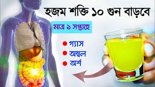 হজম শক্তি বাড়ানোর উপায়  How To Fix Digestion Naturally  Success Never End [upl. by Geis]