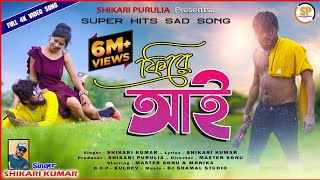 FIRE AAIফিরে আইNEW SHIKARI SAD SONG 2022SHIKARIPURULIA [upl. by Mij]