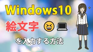 パソコンでも絵文字を打てる！Windows10で絵文字や顔文字を入力する方法 [upl. by Fillbert]