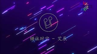 艾辰  错位时空  One Hour Loop 一小时重复播放 [upl. by Zorah513]