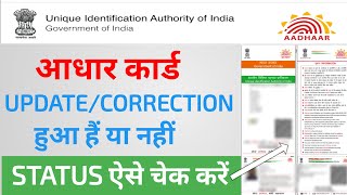 Aadhar Card Update Status Check Made EASY [upl. by Fara701]