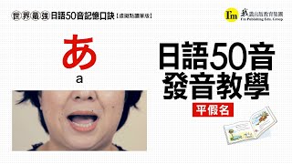 《世界最強日語50音記憶口訣》日語50音發音教學－平假名篇 [upl. by Ikim]