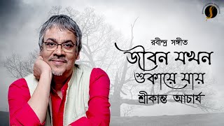 Jibon Jokhon Shukaye Jay  জীবন যখন শুকায়ে যায়  Rabindrasangeet  Srikanta Acharya [upl. by Ayocal]