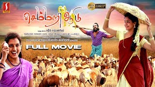 செம்மறி ஆடு  Semmari Aadu Tamil Full Movie  Gopitha  Haritha  Sathish Subramaniam [upl. by Reese]