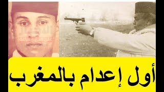 LHistoire De La Premiere Condamnation a Mort Au Maroc  قصة أول حكم إعدام بالمغرب لبنحمو الفاخري [upl. by Assej186]