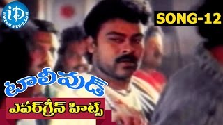 Evergreen Tollywood Hit Songs 12  Chik Chik Chelam Song  Chiranjeevi Vijayashanti [upl. by Kallman857]