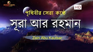 সূরা আর রহমান الرحمن  মন জুড়ানো তেলাওয়াত  Zain Abu Kautsar [upl. by Whittemore]