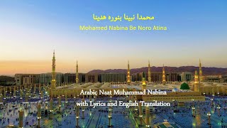 Muhammad Nabina محمد نبينا Naat with Lyrics with English Translation [upl. by Staford]