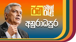 🔴LIVE  පුළුවන් ශ්‍රී ලංකා අනුරාධපුර [upl. by Ariak]