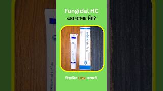 Fungidal HC Cream এর কাজ কি [upl. by Mara]