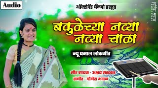 बकुळेच्या नव्या नव्या चाळा New Lokgite comedi bakula bakulechya chala [upl. by Yhtuv]