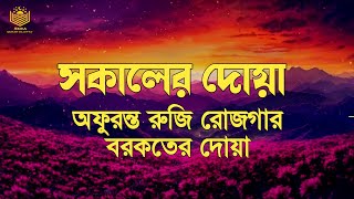 সকালের দোয়া ও জিকির। হৃদয় শীতল করা কন্ঠে তেলাওয়াত। Sokaler Dua o Jikir l Adhkar AlSabah [upl. by Sirtimid]