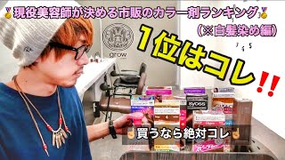 市販のカラー剤、白髪染めのおすすめランキング‼️ [upl. by Orford]