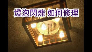 燈泡閃爍換燈泡也沒用原來問題在這裡 [upl. by Aytac57]