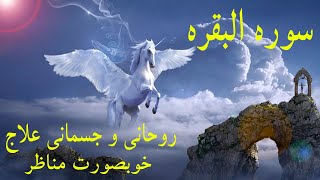 Surah Baqarah Qari Abdul Basit  Best Recitation Of Quran In The World [upl. by Carothers]