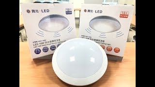 【舞光】 LED 16W 微波感應防水吸頂燈 [upl. by Erolyat482]