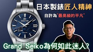 【品牌故事】GS的手錶評價如何自許為quot最高級的平凡quot、屬於日本製錶的匠人精神！｜Grand Seiko｜GS錶｜精工｜貴朵｜SPRING DRIVE機芯｜白樺樹｜雪姬｜高振頻機芯｜ [upl. by Ennaej658]