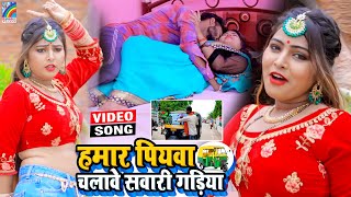 VIDEO Hamar Piyawa Chalawe Sawari Gadiya Antra Singh Priyanka  Bhojpuri Song 2021 [upl. by Laerol]