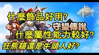 【守望傳說 Guardian Tales】什麼飾品好用？ ｜什麼屬性能力較好？｜有用飾品分析｜狂熊貓胸針ＶＳ牛頭人項鍊 [upl. by Sana790]