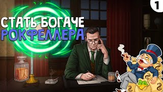 ПРОХОЖДЕНИЕ PLUTOCRACY 1  СТАТЬ БОГАЧЕ РОКФЕЛЛЕРА [upl. by Nodnart]