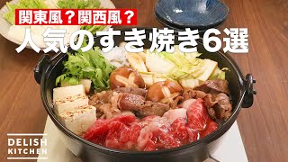 人気の「すき焼き」の作り方6選 デリッシュキッチン [upl. by Eboj]