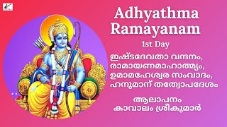 Adhyathma Ramayanam 2021  1st Day  Balakantam  Kavalam [upl. by Enrol]