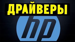 Как правильно установить все драйвера для ноутбука HP [upl. by Sauder812]