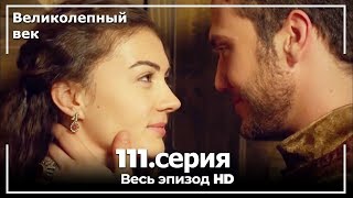 Великолепный век серия 111 [upl. by Vento]