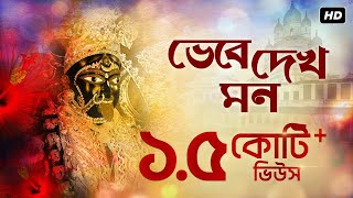 Bhebe Dekh Mon ভেবে দেখ মন  Shyama Bandana  Arijit Chakraborty  Aalo [upl. by Casaleggio]