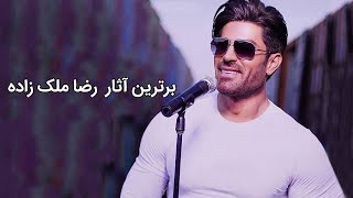 Reza Malekzadeh Best Songs  برترین آهنگ های رضا ملک زاده [upl. by Eolanda]